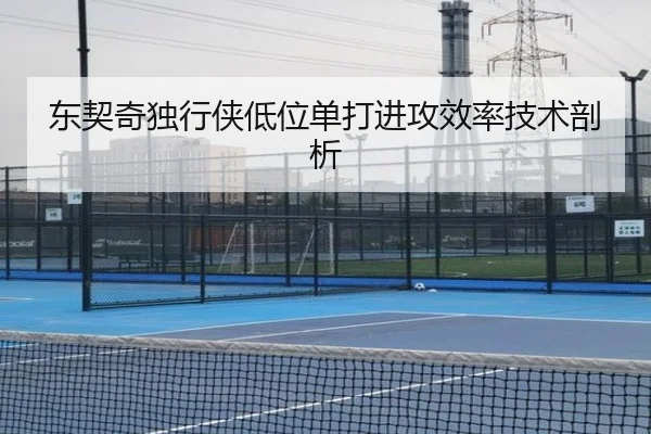 东契奇独行侠低位单打进攻效率技术剖析